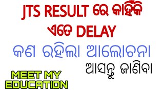 କାହିଁକି JTS  RESULT ରେ ଏତେ ଡେରି ?