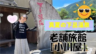 下呂温泉旅行2023年夏🌞　食べ歩きと旅館【小川屋】で飛騨牛しゃぶしゃぶ