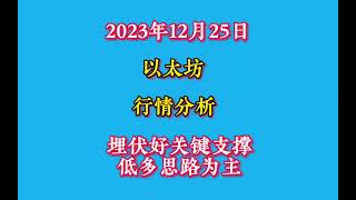 2023年12月25日以太坊行情分析及操作建议