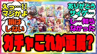 『セレクトピックアップ サポートカードガチャ来た！おすすめは？』に対するみんなの反応集 まとめ ウマ娘プリティーダービー レイミン サポカ