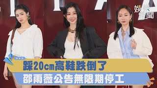 踩20cm高厚底鞋跌倒了！#邵雨薇 笑吐床上表現良家婦女　將赴日無限期停工｜三立娛樂星聞