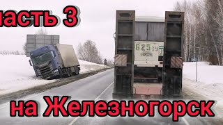 Рейс на Железногорск Часть 3 проходим сибирь