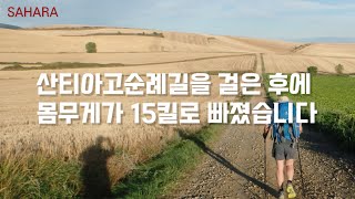 산티아고 순례길(9). 순례길을 다녀온 후 몸무게가 15킬로나 빠졌습니다😆