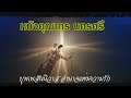 หนังคุณากร นครศรีฯ เรื่อง บุพเพสันนิวาส อำนาจแห่งความรัก