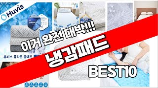 냉감패드 추천 베스트 2024 최신버전 BEST10