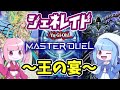 【遊戯王master duel】クソデカモンスター並べてぶん殴れ！！　ジェネレイドデッキ【voiceroid実況】