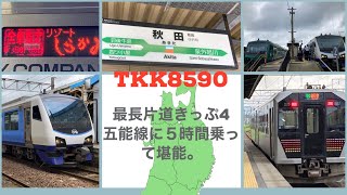 【最長片道4】東日本初上陸。ﾘｿﾞｰﾄしらかみの魅力は1分じゃ足りません。【新青森→鶴岡】