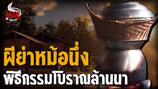 ผีย่าหม้อนึ่ง พิธีกรรมโบราณล้านนา | หลอนไดอารี่