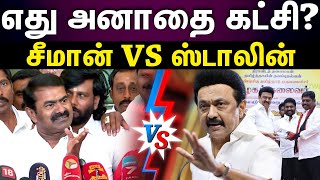 stalin vs seeman | சீண்டிய CM... சீறிய சீமான்..உச்சகட்ட மோதல்..!