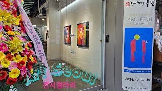 김희주 개인전(Art Exhibition)