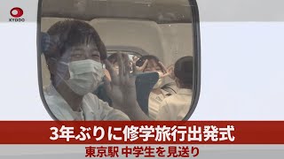 3年ぶりに修学旅行出発式 東京駅、中学生を見送り