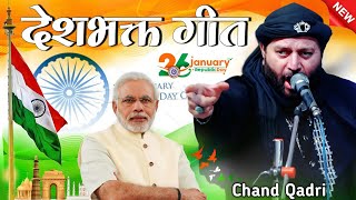 meri jaan jaye watan ke liye || मेरी जान जाए वतन के लिए chand Qadri  || चांद क़ादरी की क़व्वाली 2025