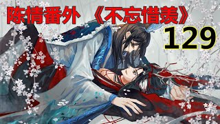 陈情番外 《不忘惜羡》第129 集 ：琴笛合奏《长相思》，是蓝忘机在向世人宣告，他和魏无羡的关系！