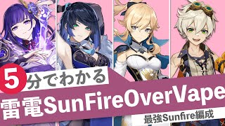 【原神】5分でわかる雷電サンファイアOverVape編成(Ver3.3螺旋12層)-GENSHIN Raiden Sunfire OverVape Spiral Abyss12-