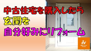 中古住宅を購入したらおすすめ！おうちの顔を自分好みに交換【YKKAP ドアリモ E07】