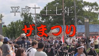 【平成二十七年】ザまつり