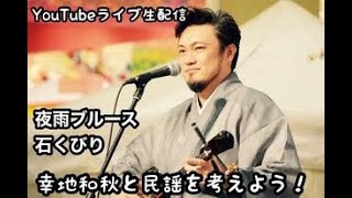 幸地和秋と民謡を考えよう、夜雨ブルース(雨夜花）、石くびり