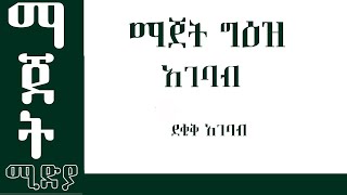 ማጀት ሚዲያ እያዘጋጀ የሚያቀርበዉ  የግዕዝ ትምህርት ሲሆን በዛሬዉ የትምህርት ክፍል  ስለ ደቂቅ አገባብ ምንነት እንማራለን።