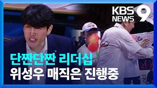 ‘미끼 지략가’ 위성우의 ‘단짠단짠’ 리더십…우리은행의 힘! [9시 뉴스] / KBS  2023.11.30.