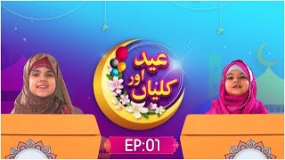 Eid or Kaliyaan Ep 01 | Kaneez Fatima Special Eid Show | Eid Mubarak - Kids Madani Channel