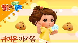 [똘똘이 그림일기 동요] 창작율동동요 3탄! - 귀여운아가똥♬