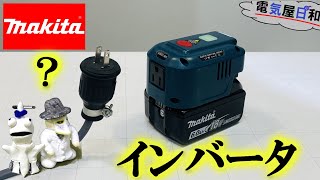 【驚愕！】【出先】で【コンセント】が使えるだと！？【マキタ】バッテリーで使える【makita】じゃないコンパクト【インバーター】を検証