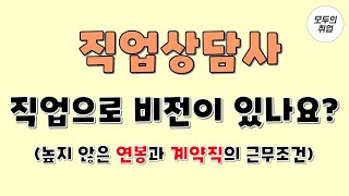 직업상담사 Q \u0026 A [직업상담사 직업으로 비전이 있나요?] 높은 않은 연봉과 계약직 근무조건 등 현실 이야기