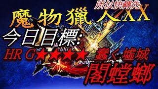 HR G★★★★ 主要任務 今天目標:蠢く墟城     閣螳螂《魔物獵人XX》MONSTER HUNTER DOUBLE CROSS 《モンスターハンターダブルクロス》怪物獵人XX