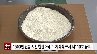 [sbn] 1500년 전통 서천 한산소곡주, 지리적 표시 제110호 등록