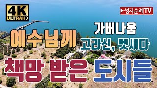 예수님께 책망 받은 도시들/가버나움/고라신/벳새다/마태복음11장20절-24절/4K/드론/Capernaum/Korazim/Bethsaida/Drone