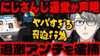 【にじさんじ運営が声明】にじさんじ運営、所属VTuberを脅迫した人物の逮捕を報告…かなえ先生が誹謗中傷について語る【Vtuber切り抜き】