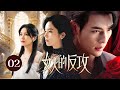 【ENG SUB】EP 02 | 白富美发现完美丈夫背叛自己，与女管家联手反击智斗渣男！《女人的反攻 Her Vengeance》（夏若妍、文渊、杨雪儿）