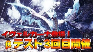 公式発表！イヴェルカーナを狩れるぞ！第三回βテスト開催決定！【MHWI:モンスターハンター:アイスボーン】