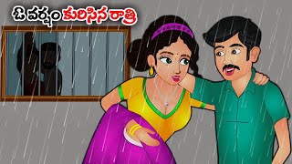 ఓ వర్షం కురిసిన రాత్రి Telugu stories | Telugu kathalu | Telugu moral story | Sister stories Telugu