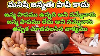 మనిషి జన్మతః పాపి కాదు  1