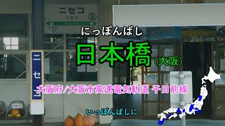 【駅名替え歌】さんぽ