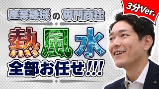 働きやすい環境！様々なものづくりを支える専門商社！　株式会社南出キカイを知ろう！！（３分ver.）