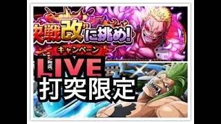 トレクル！決戦ドフラミンゴ改！LIVE配信！アルティメイト！打突限定！生配信攻略！OPTC