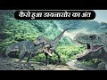 The End Of Dinosaurs | कैसे हुआ डायनासोर का अंत || A1 Information Center ||