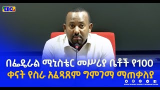 በፌዴራል ሚኒስቴር መሥሪያ ቤቶች የ100 ቀናት የስራ አፈጻጸምን አስመልክቶ የተካሄደው የሁለት ቀናት ግምገማ ማጠቃለያ