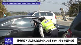 파주 개성인삼축제, 턱없이 부족한 주차공간으로 시민들 불편 겪어…