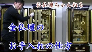 金仏壇の掃除（お手入れ）の仕方