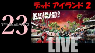 23【DEAD ISLAND 2】本編クリア後、フリーラン…！？ライブ【デッドアイランド2】