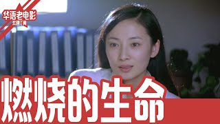 《燃烧的生命》国产经典老电影 HD 国语彩色故事片 #华语老电影📽