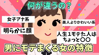 （有益スレ）異常に男にモテる女の特徴【ガルちゃんまとめ】