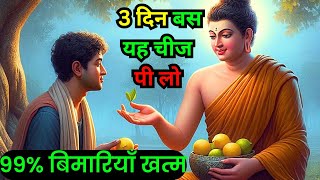 99% बिमारियाँ एक रातमें खत्म होंगी | 3 दिन नींबू और लोंग पियो|Buddhist Story To Lemon \u0026 Clove Remedy