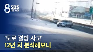 '도로 결빙 사고' 12년 치 분석해보니…출근길 가장 위험 / SBS