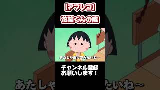 【アフレコ】バカでもわかる嘘をつく花輪くん　#shorts #ちびまる子ちゃん #声真似 #アフレコ