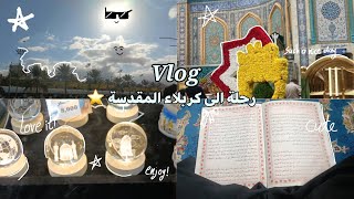 رحلة الى كربلاء المقدسة ⭐ •معرض العتبة •تحضيرات مولد الامام علي الاكبر {؏} و المزيد...