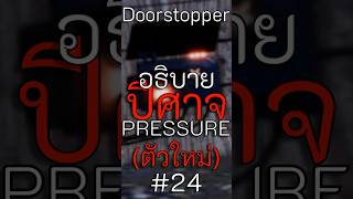 อธิบายปีศาจจาก Pressure ทั้งหมด #24 (Doorstopper)